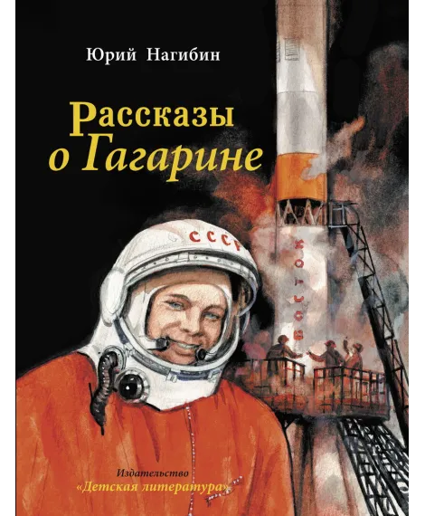 Детская книга "Нагибин. Рассказы о Гагарине" - 890 руб. Серия: Самый лучший подарок , Артикул: 5900006
