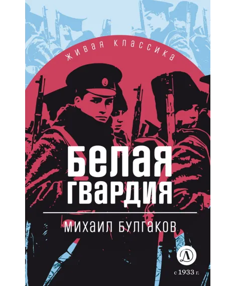 Детская книга "ЖК Булгаков. Белая гвардия" - 500 руб. Серия: 11 класс, Артикул: 5210029