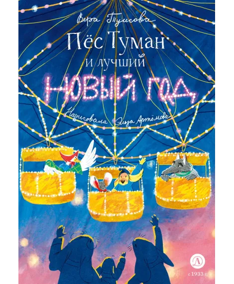 Детская книга "Туисова. Пес Туман и лучший Новый год" - 660 руб. Серия: Время сказок, Артикул: 5400471
