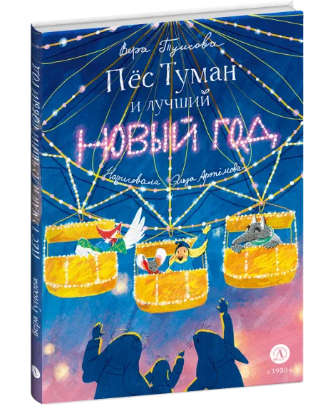 Детская книга "Туисова. Пес Туман и лучший Новый год" - 660 руб. Серия: Время сказок, Артикул: 5400471