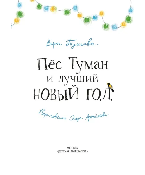 Детская книга "Туисова. Пес Туман и лучший Новый год" - 660 руб. Серия: Время сказок, Артикул: 5400471
