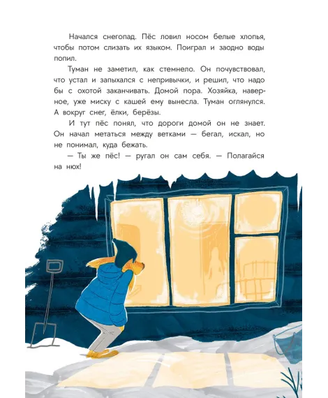 Детская книга "Туисова. Пес Туман и лучший Новый год" - 660 руб. Серия: Время сказок, Артикул: 5400471