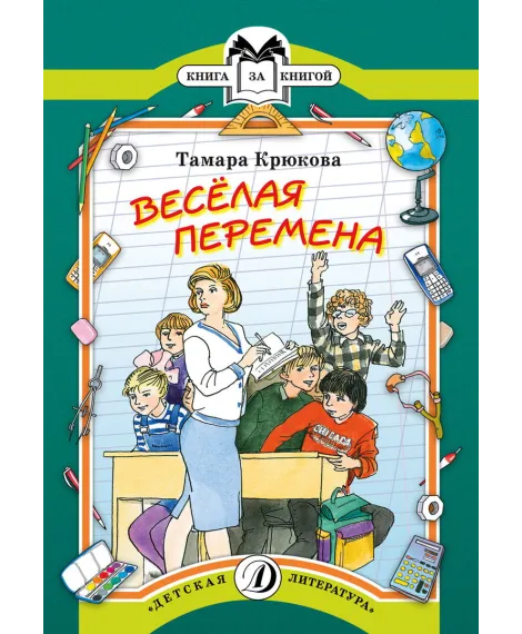 Детская книга "КК Крюкова. Веселая перемена" - 56 руб. Серия: Книга за книгой (мягкая обложка) , Артикул: 5500033