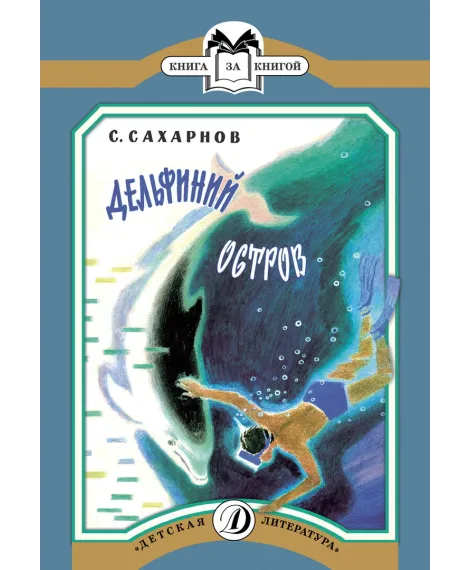 Детская книга "КК Сахарнов. Дельфиний остров" - 32 руб. Серия: Книга за книгой (мягкая обложка) , Артикул: 5500081