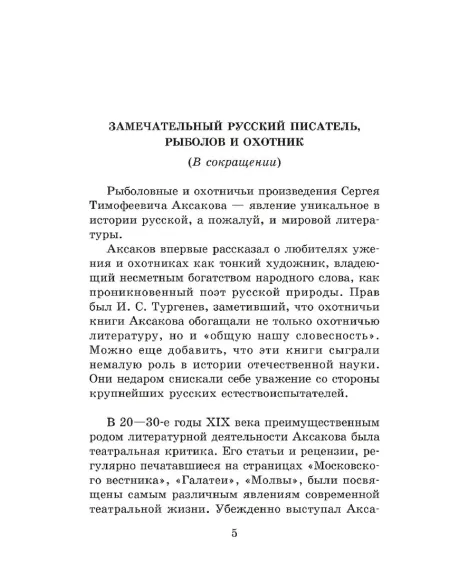 Детская книга "ШБ Аксаков. Рассказы о природе" - 460 руб. Серия: Школьная библиотека, Артикул: 5200322