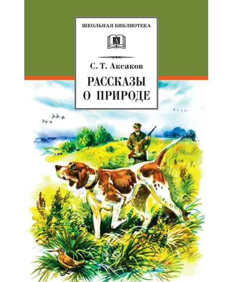 Детская книга "ШБ Аксаков. Рассказы о природе" - 460 руб. Серия: Школьная библиотека, Артикул: 5200322