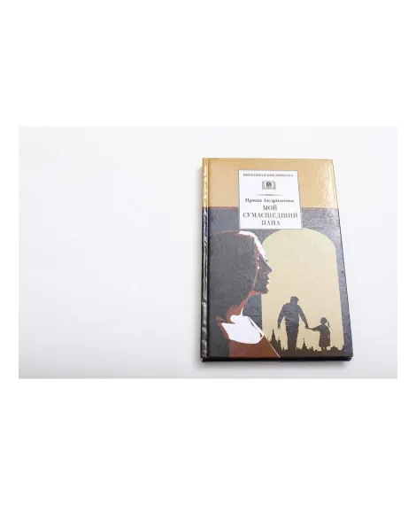 Детская книга "ШБ Андрианова. Мой сумасшедший папа" - 254 руб. Серия: 1с новые товары, Артикул: 5200349