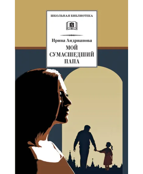 Детская книга "ШБ Андрианова. Мой сумасшедший папа" - 254 руб. Серия: 1с новые товары, Артикул: 5200349