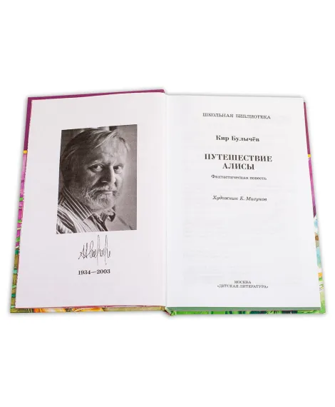 Детская книга "ШБ Булычев. Путешествие Алисы" - 480 руб. Серия: Школьная библиотека, Артикул: 5200277