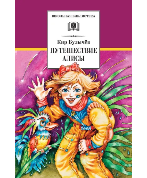 Детская книга "ШБ Булычев. Путешествие Алисы" - 480 руб. Серия: Школьная библиотека, Артикул: 5200277