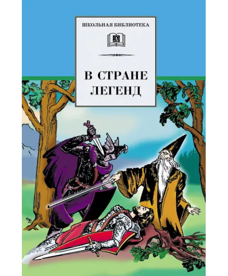 Детская книга "ШБ В стране легенд" - 460 руб. Серия: Школьная библиотека, Артикул: 5200067