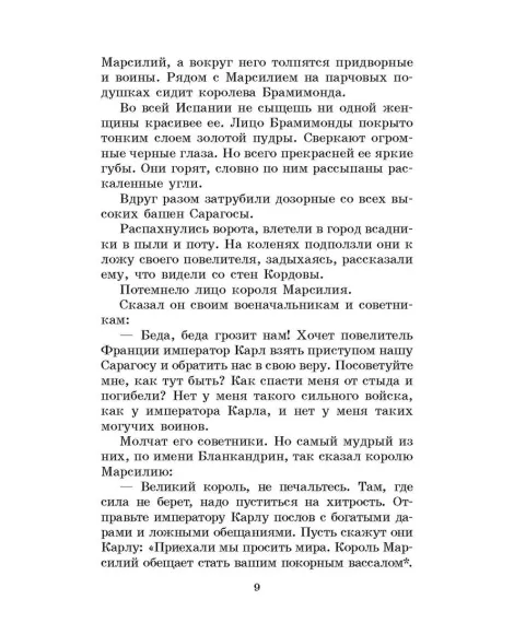 Детская книга "ШБ В стране легенд" - 460 руб. Серия: Школьная библиотека, Артикул: 5200067
