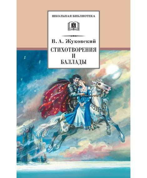 Детская книга "ШБ Жуковский. Стихотворения и баллады" - 440 руб. Серия: Школьная библиотека, Артикул: 5200096