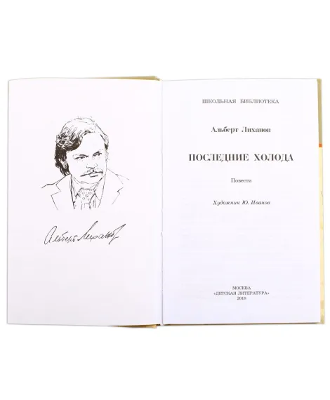 Детская книга "ШБ Лиханов. Последние холода" - 324 руб. Серия: Школьная библиотека, Артикул: 5200003
