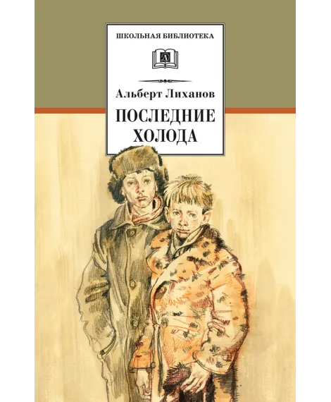 Детская книга "ШБ Лиханов. Последние холода" - 324 руб. Серия: Школьная библиотека, Артикул: 5200003
