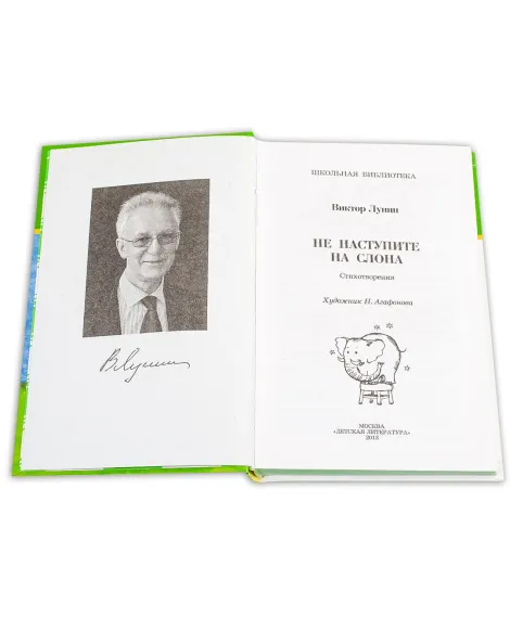 Детская книга "ШБ Лунин. Не наступите на слона" - 430 руб. Серия: Школьная библиотека, Артикул: 5200312