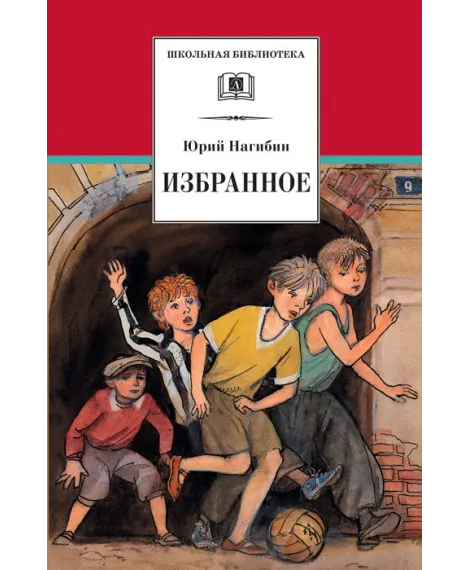 Детская книга "ШБ Нагибин. Избранное" - 530 руб. Серия: Школьная библиотека, Артикул: 5200267