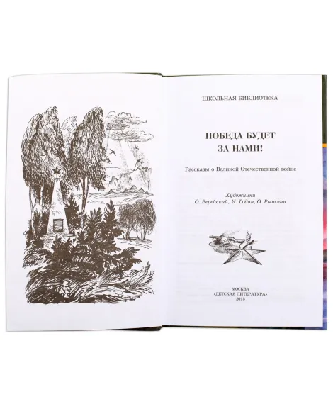Детская книга "ШБ Победа будет за нами!" - 326 руб. Серия: Школьная библиотека, Артикул: 5200344