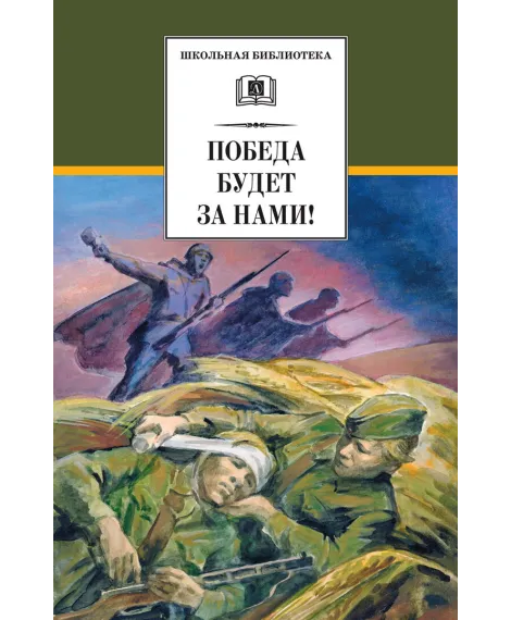 Детская книга "ШБ Победа будет за нами!" - 326 руб. Серия: Школьная библиотека, Артикул: 5200344