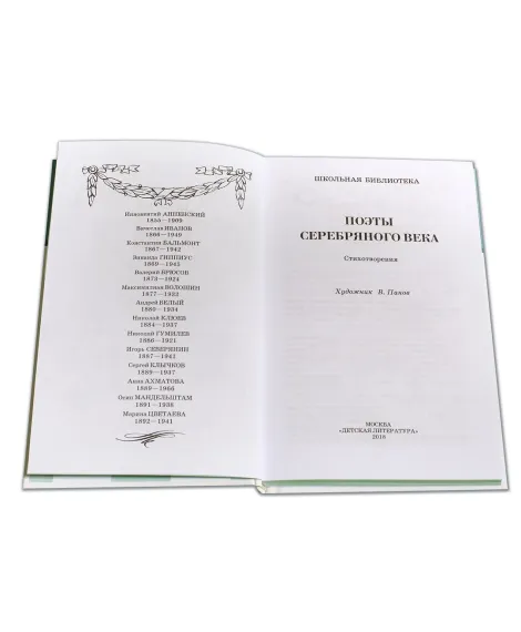 Детская книга "ШБ Поэты Серебряного века" - 560 руб. Серия: Школьная библиотека, Артикул: 5200120