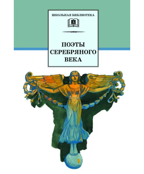 Детская книга "ШБ Поэты Серебряного века" - 560 руб. Серия: Школьная библиотека, Артикул: 5200120