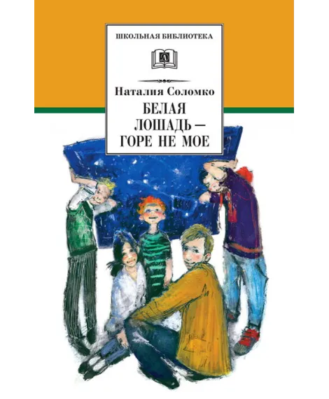 Детская книга "ШБ Соломко.Белая лошадь-горе не мое" - 208 руб. Серия: Школьная библиотека, Артикул: 5200323