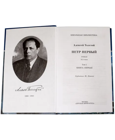 Детская книга "ШБ Толстой А. Петр Первый т.1(в2т)" - 500 руб. Серия: Школьная библиотека, Артикул: 5200039