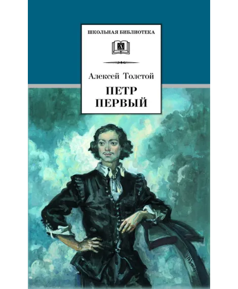 Детская книга "ШБ Толстой А. Петр Первый т.1(в2т)" - 500 руб. Серия: Школьная библиотека, Артикул: 5200039