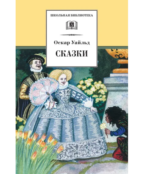 Детская книга "ШБ Уайльд. Сказки" - 390 руб. Серия: Школьная библиотека, Артикул: 5200066