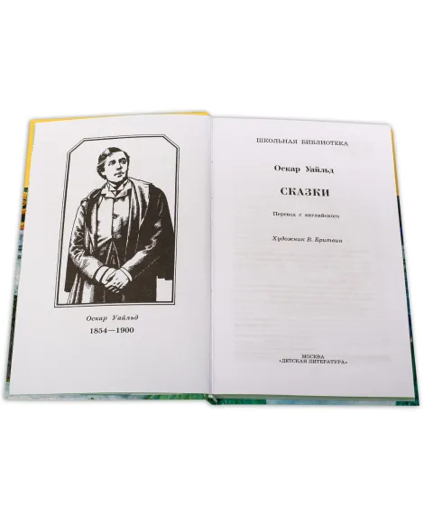 Детская книга "ШБ Уайльд. Сказки" - 390 руб. Серия: Школьная библиотека, Артикул: 5200066