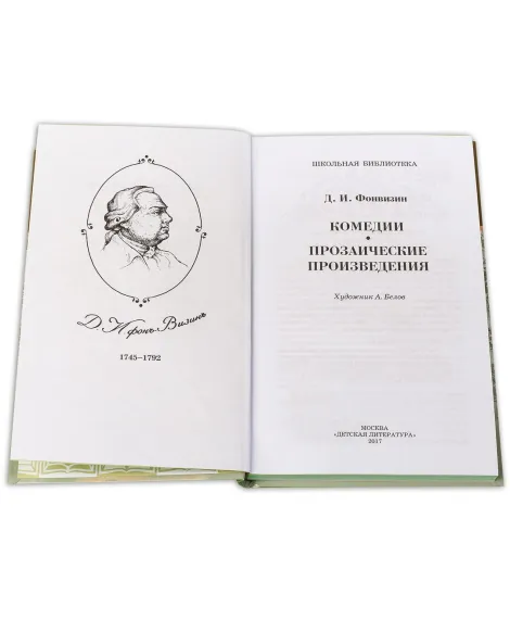 Детская книга "ШБ Фонвизин. Комедии" - 490 руб. Серия: Школьная библиотека, Артикул: 5200138