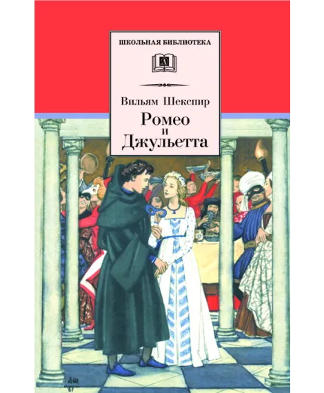 Детская книга "ШБ Шекспир. Ромео и Джульетта" - 450 руб. Серия: Школьная библиотека, Артикул: 5200178