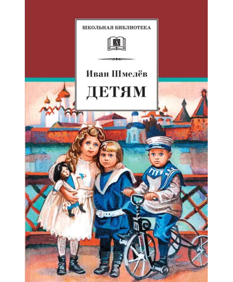 Детская книга "ШБ Шмелев. Детям" - 430 руб. Серия: Школьная библиотека, Артикул: 5200284