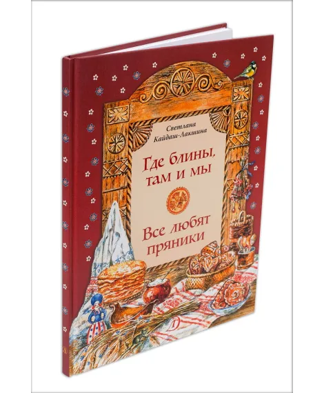 Детская книга "НТ Кайдаш-Лакшина. Где блины, там и мы" - 820 руб. Серия: Наши традиции , Артикул: 5800302