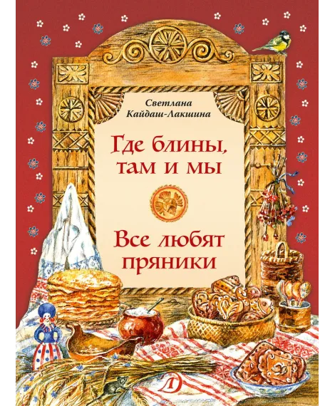 Детская книга "НТ Кайдаш-Лакшина. Где блины, там и мы" - 820 руб. Серия: Наши традиции , Артикул: 5800302