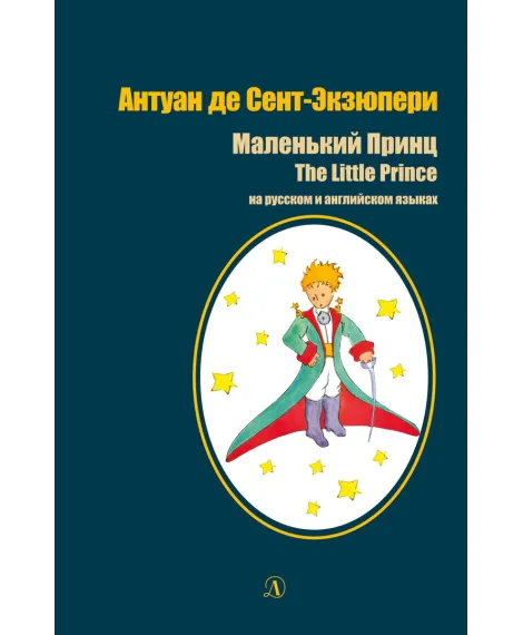 Детская книга "БИ Сент-Экзюпери. Маленький принц (рус и англ яз)" - 520 руб. Серия: Билингва , Артикул: 5400306