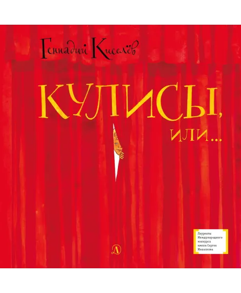 Детская книга "ЛМК Киселёв. Кулисы, или... Посторонним вход разрешён!" - 499 руб. Серия: Лауреаты Международного конкурса имени Сергея Михалкова , Артикул: 5400139