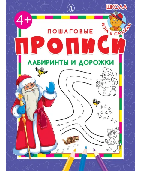 Детская книга "ППР Лабиринты и дорожки" - 50 руб. Серия: Большие пошаговые прописи, Артикул: 5501013