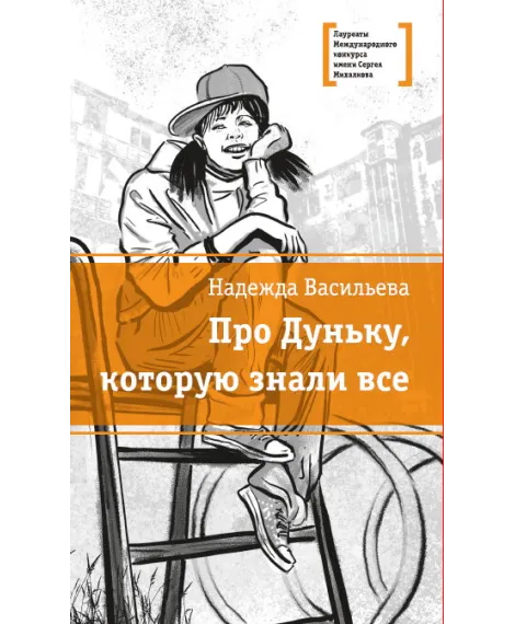 Детская книга "ЛМК Васильева. Про Дуньку, которую знали все" - 590 руб. Серия: Лауреаты Международного конкурса имени Сергея Михалкова , Артикул: 5400143