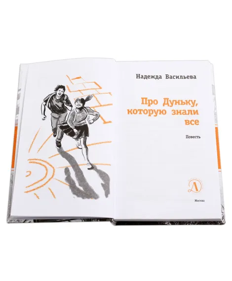 Детская книга "ЛМК Васильева. Про Дуньку, которую знали все" - 590 руб. Серия: Лауреаты Международного конкурса имени Сергея Михалкова , Артикул: 5400143