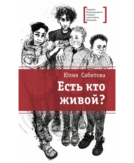 Детская книга "ЛМК Сабитова. Есть кто живой?" - 690 руб. Серия: Лауреаты Международного конкурса имени Сергея Михалкова , Артикул: 5400164
