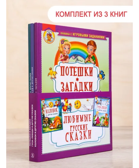 Детская книга "Комплект "Любимые русские сказки"" - 688 руб. Серия: Для начальной школы (1-4 класс), Артикул: 5503109