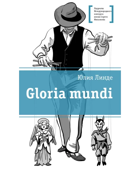 Детская книга "ЛМК Линде. Gloria mundi" - 599 руб. Серия: Лауреаты Международного конкурса имени Сергея Михалкова , Артикул: 5400157