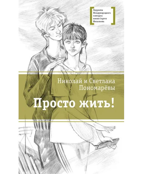 Детская книга "ЛМК Пономарёвы. Просто жить!" - 592 руб. Серия: Лауреаты Международного конкурса имени Сергея Михалкова , Артикул: 5400150