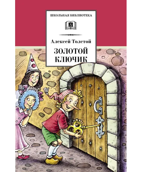 Детская книга "ШБ Толстой А. Золотой ключик, или Приключения Буратино" - 390 руб. Серия: Школьная библиотека, Артикул: 5200383