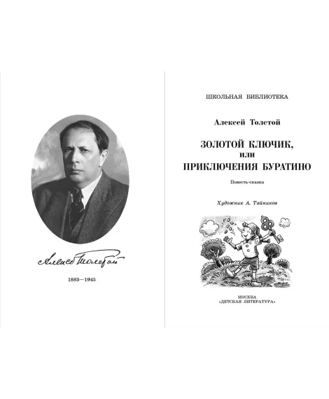 Детская книга "ШБ Толстой А. Золотой ключик, или Приключения Буратино" - 390 руб. Серия: Школьная библиотека, Артикул: 5200383