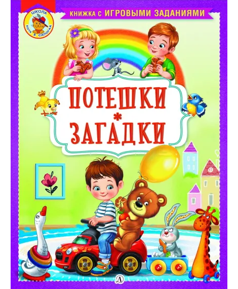 Детская книга "КИЗ Потешки. Загадки" - 370 руб. Серия: Школа кота в сапогах , Артикул: 5503105