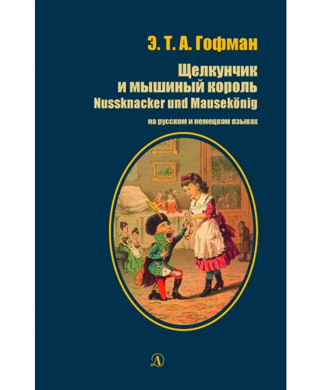Детская книга "БИ Гофман. Щелкунчик и мышиный король (рус и нем яз)" - 460 руб. Серия: Билингва , Артикул: 5400315