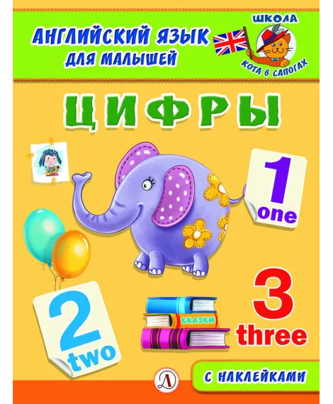 Детская книга "Анг яз для малышей. Цифры" - 80 руб. Серия: Школа кота в сапогах , Артикул: 5548002