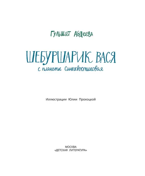 Детская книга "Абдеева. Шебуршарик Вася с планеты Синехвостиковая" - 650 руб. Серия: Время сказок, Артикул: 5900082